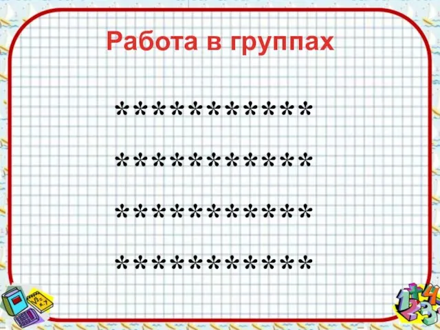 Работа в группах *********** *********** *********** ***********