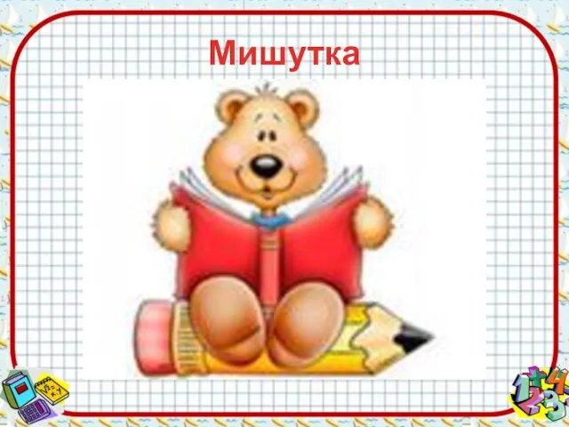 Мишутка