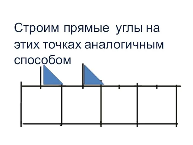 Строим прямые углы на этих точках аналогичным способом