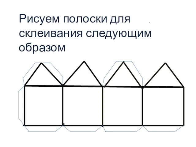 Рисуем полоски для склеивания следующим образом .