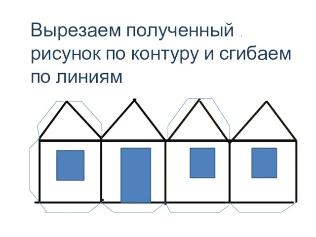 Вырезаем полученный рисунок по контуру и сгибаем по линиям .