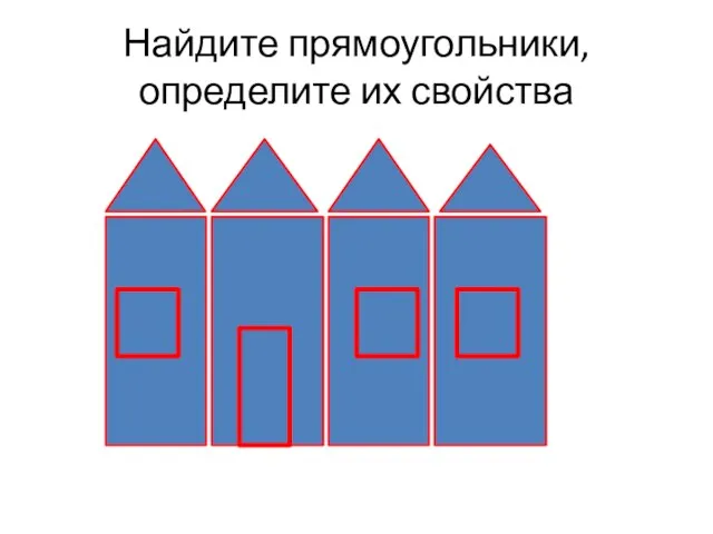 Найдите прямоугольники, определите их свойства