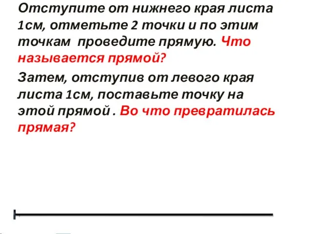 Отступите от нижнего края листа 1см, отметьте 2 точки и по