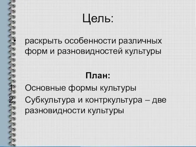 Цель: раскрыть особенности различных форм и разновидностей культуры План: Основные формы