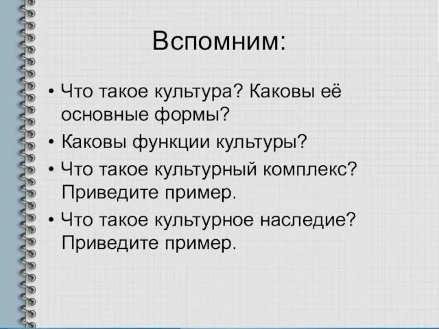 Вспомним: Что такое культура? Каковы её основные формы? Каковы функции культуры?