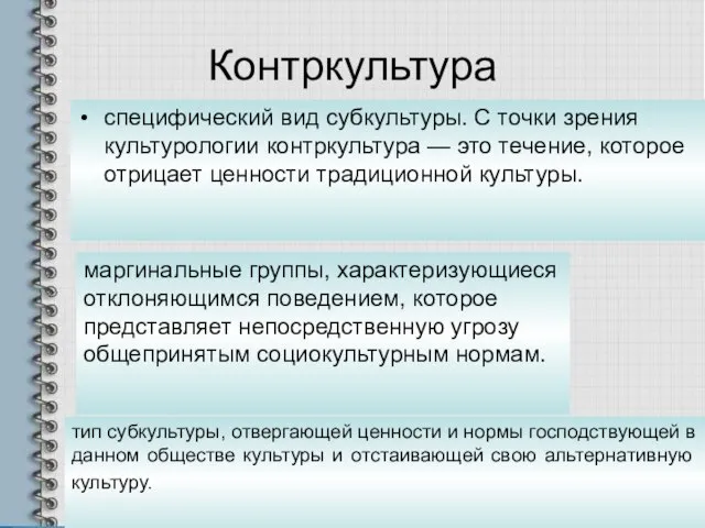 Контркультура специфический вид субкультуры. С точки зрения культурологии контркультура — это