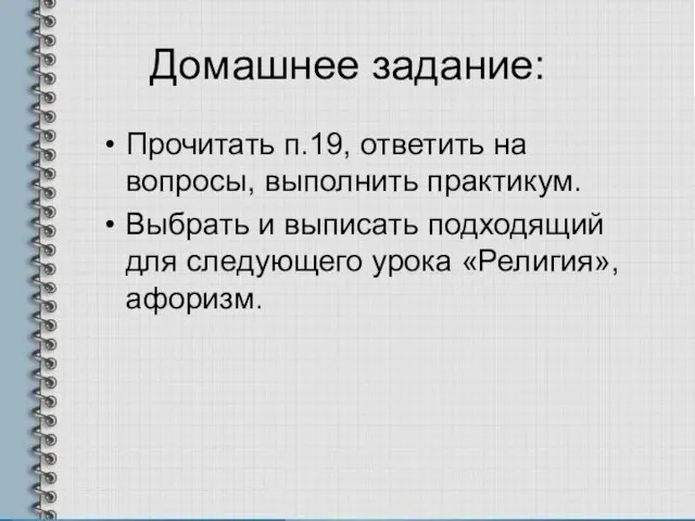 Домашнее задание: Прочитать п.19, ответить на вопросы, выполнить практикум. Выбрать и