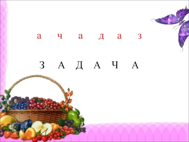 а ч а д а з З А Д А Ч А