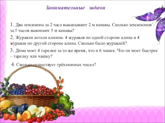 Занимательные задачи 1. Два землекопа за 2 часа выкапывают 2 м