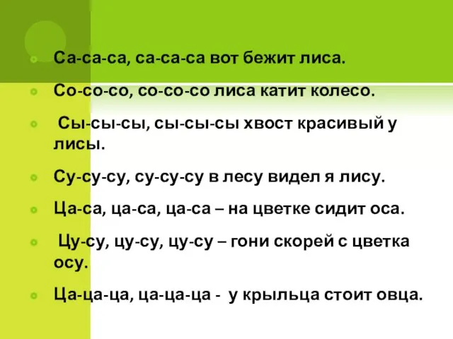 Са-са-са, са-са-са вот бежит лиса. Со-со-со, со-со-со лиса катит колесо. Сы-сы-сы,