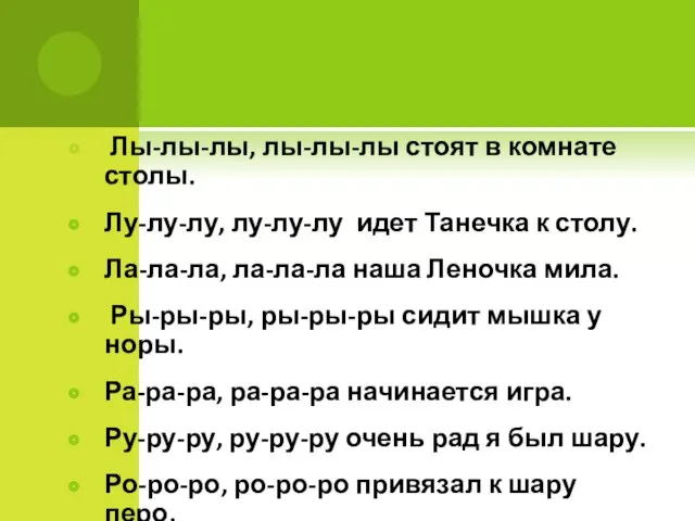 Лы-лы-лы, лы-лы-лы стоят в комнате столы. Лу-лу-лу, лу-лу-лу идет Танечка к