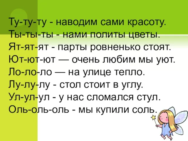 Ту-ту-ту - наводим сами красоту. Ты-ты-ты - нами политы цветы. Ят-ят-ят