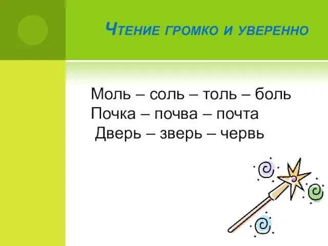 Чтение громко и уверенно Моль – соль – толь – боль