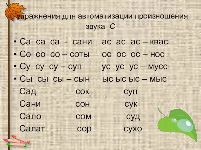 упражнения для автоматизации произношения звука С Са са са - сани