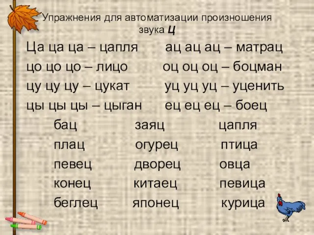 Упражнения для автоматизации произношения звука Ц Ца ца ца – цапля