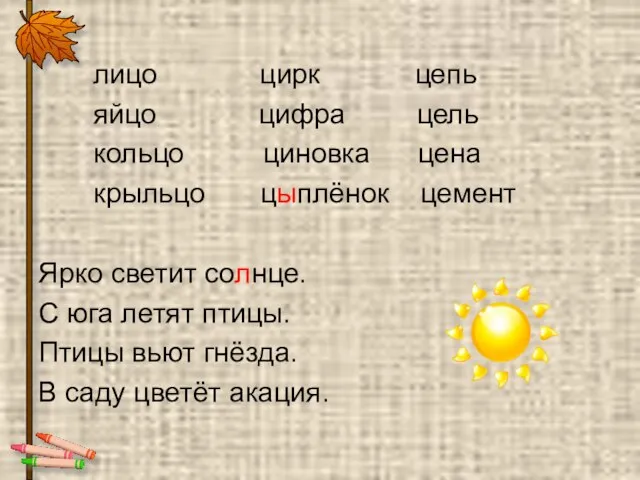 лицо цирк цепь яйцо цифра цель кольцо циновка цена крыльцо цыплёнок