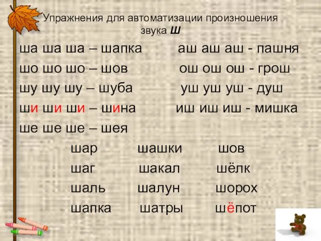 Упражнения для автоматизации произношения звука Ш ша ша ша – шапка