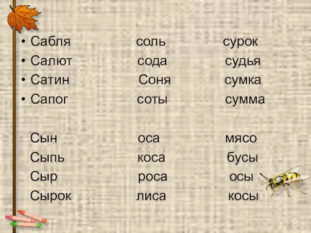 Сабля соль сурок Салют сода судья Сатин Соня сумка Сапог соты