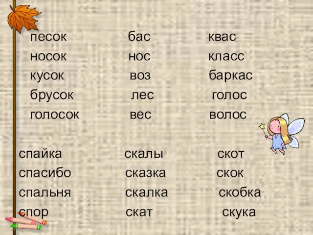 песок бас квас носок нос класс кусок воз баркас брусок лес