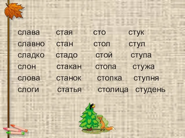 слава стая сто стук славно стан стол стул сладко стадо стой