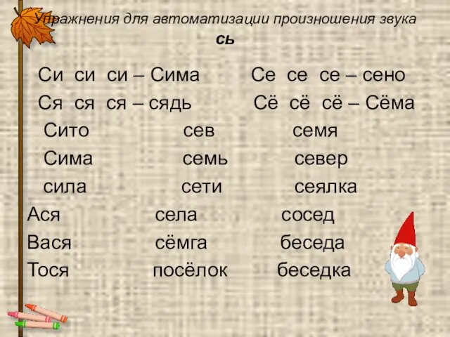 Упражнения для автоматизации произношения звука сь Си си си – Сима