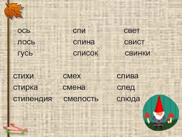 ось спи свет лось спина свист гусь список свинки стихи смех