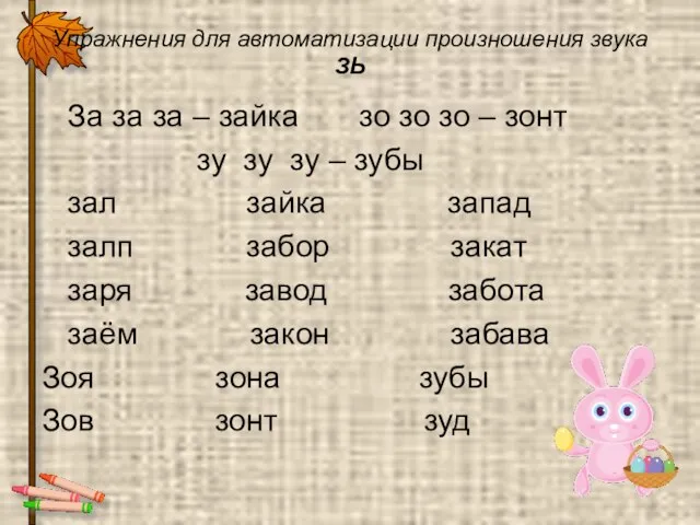 Упражнения для автоматизации произношения звука ЗЬ За за за – зайка