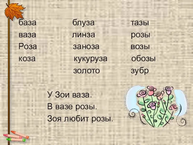 база блуза тазы ваза линза розы Роза заноза возы коза кукуруза