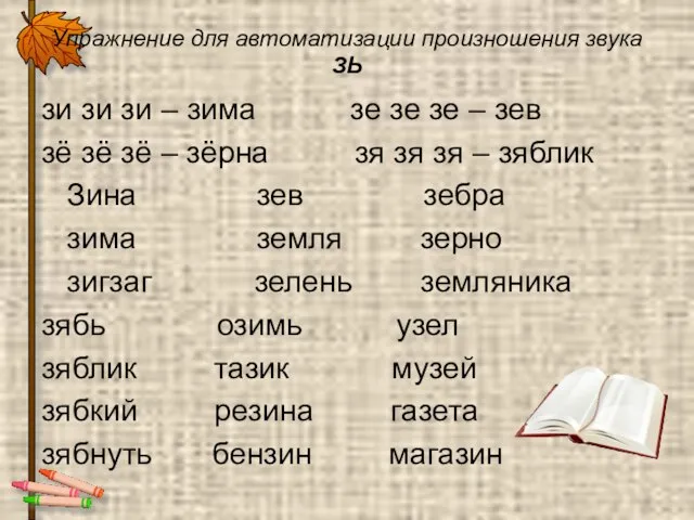 Упражнение для автоматизации произношения звука ЗЬ зи зи зи – зима