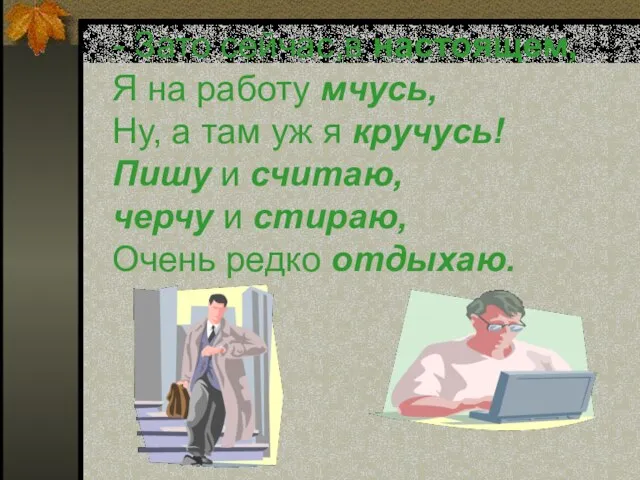 - Зато сейчас,в настоящем, Я на работу мчусь, Ну, а там