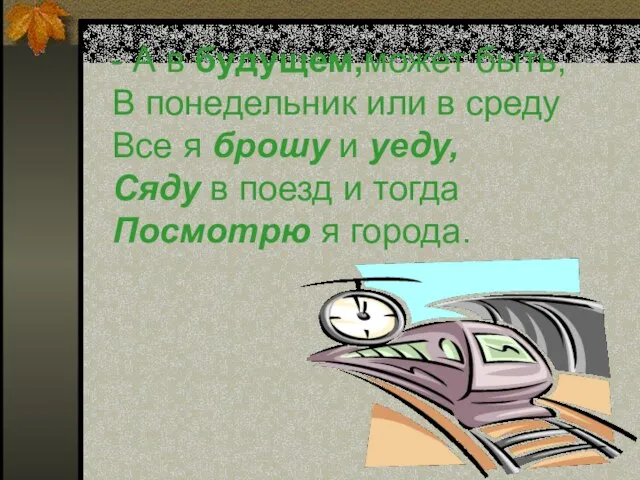 - А в будущем,может быть, В понедельник или в среду Все