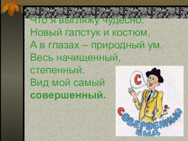 Что я выгляжу чудесно: Новый галстук и костюм, А в глазах