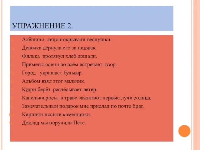 УПРАЖНЕНИЕ 2. Алёшино лицо покрывали веснушки. Девочка дёрнула его за пиджак.