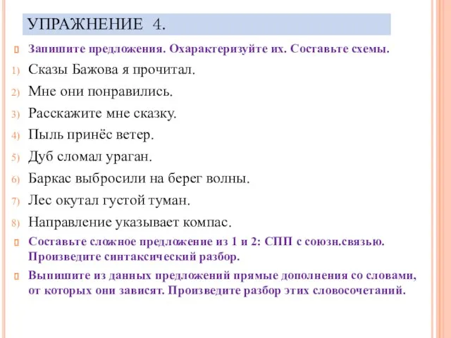 УПРАЖНЕНИЕ 4. Запишите предложения. Охарактеризуйте их. Составьте схемы. Сказы Бажова я