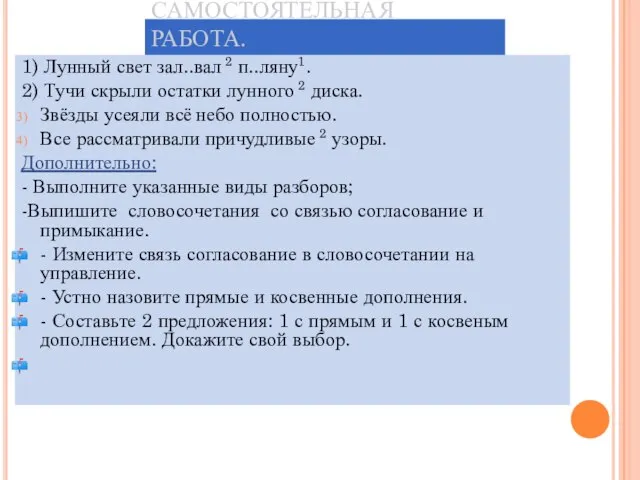 САМОСТОЯТЕЛЬНАЯ РАБОТА. 1) Лунный свет зал..вал 2 п..ляну1. 2) Тучи скрыли