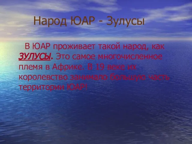 Народ ЮАР - Зулусы В ЮАР проживает такой народ, как ЗУЛУСЫ.