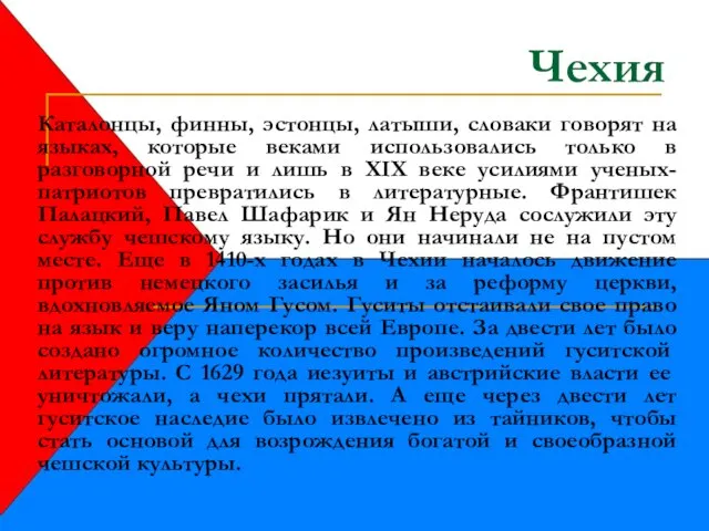 Чехия Каталонцы, финны, эстонцы, латыши, словаки говорят на языках, которые веками