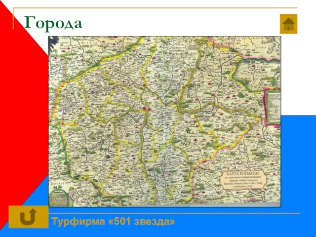 Города Турфирма «501 звезда»