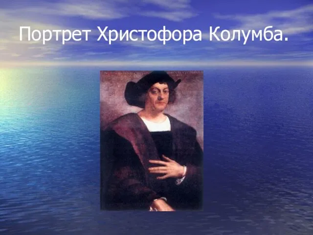 Портрет Христофора Колумба.