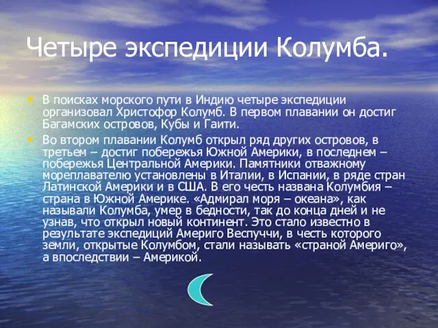 Четыре экспедиции Колумба. В поисках морского пути в Индию четыре экспедиции