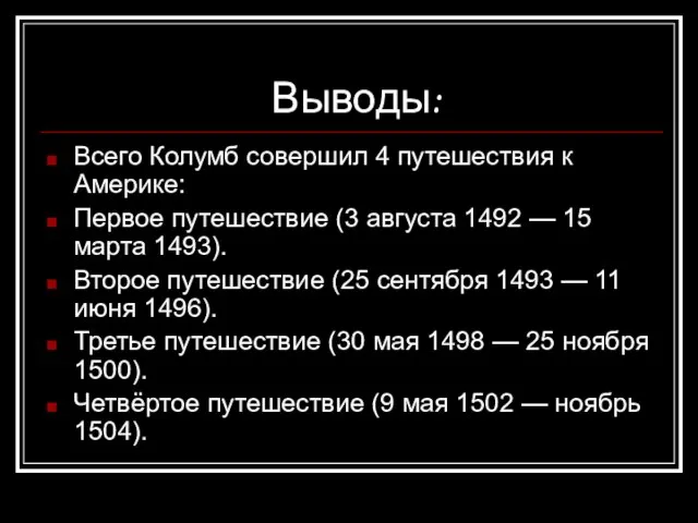 Выводы: Всего Колумб совершил 4 путешествия к Америке: Первое путешествие (3