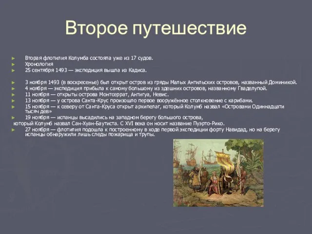 Второе путешествие Вторая флотилия Колумба состояла уже из 17 судов. Хронология