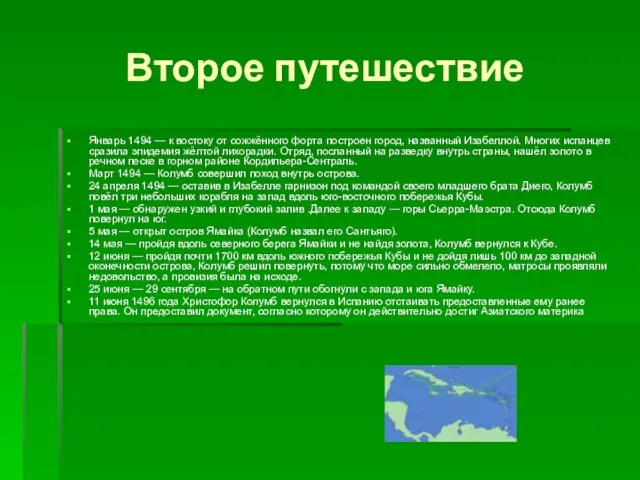 Второе путешествие Январь 1494 — к востоку от сожжённого форта построен