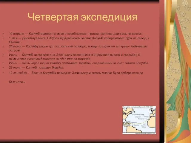 Четвертая экспедиция 16 апреля — Колумб выходит в море и возобновляет