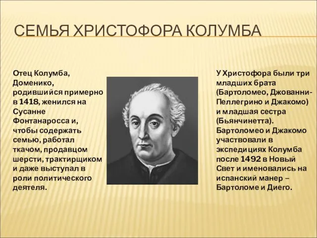 СЕМЬЯ ХРИСТОФОРА КОЛУМБА Отец Колумба, Доменико, родившийся примерно в 1418, женился