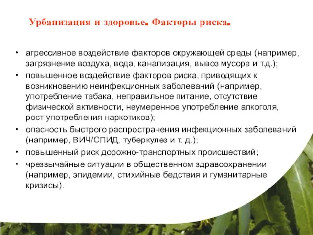 агрессивное воздействие факторов окружающей среды (например, загрязнение воздуха, вода, канализация, вывоз