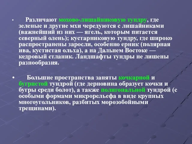 Различают мохово-лишайниковую тундру, где зеленые и другие мхи чередуются с лишайниками