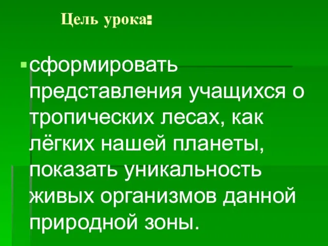 Цель урока: сформировать представления учащихся о тропических лесах, как лёгких нашей