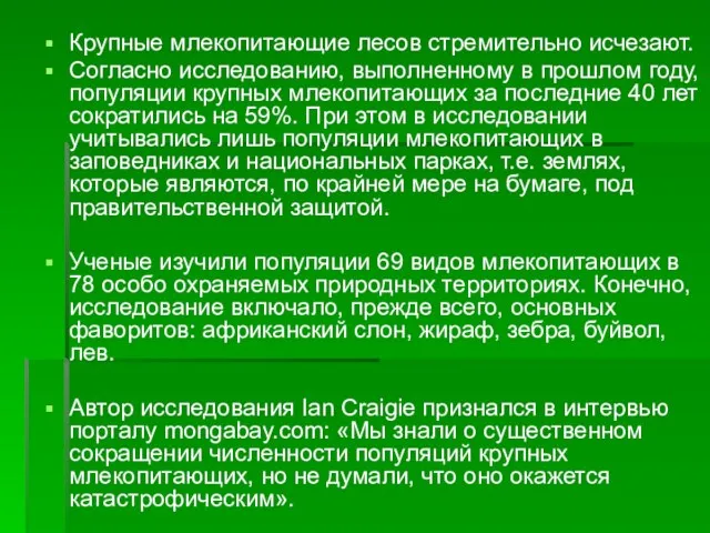 Крупные млекопитающие лесов стремительно исчезают. Согласно исследованию, выполненному в прошлом году,