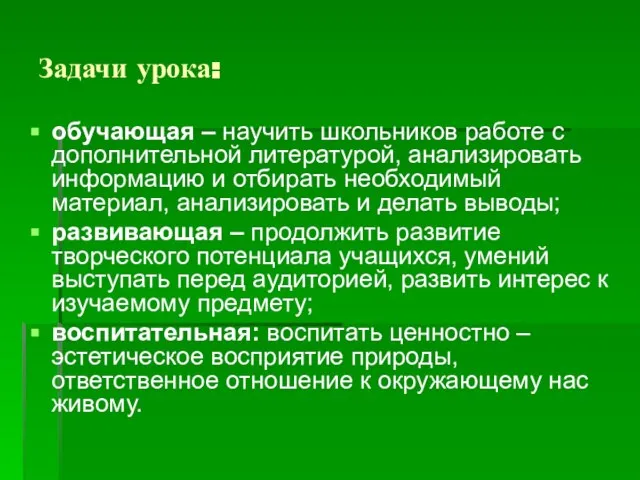 Задачи урока: обучающая – научить школьников работе с дополнительной литературой, анализировать